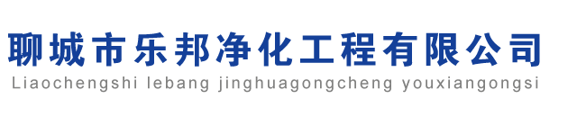 聊城市樂(lè)邦凈化工程有限公司